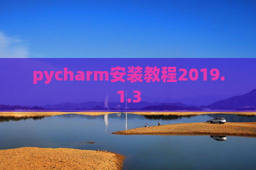 pycharm安装教程2019.1.3