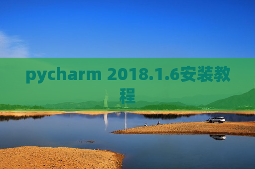 pycharm 2018.1.6安装教程